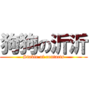 狗狗の沂沂 (Stable of contacts)