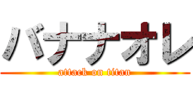 バナナオレ (attack on titan)