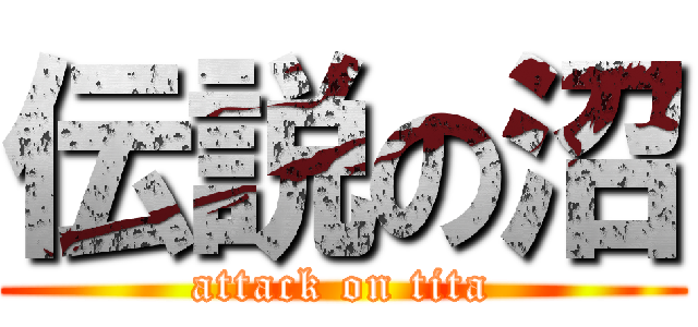 伝説の沼 (attack on tita)