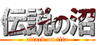 伝説の沼 (attack on tita)