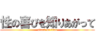 性の喜びを知りあがって (attack on titan)