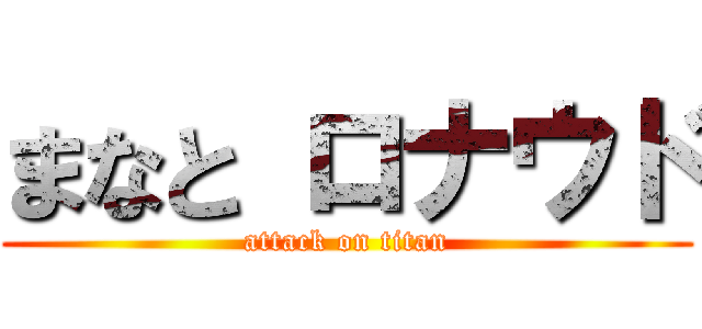 まなと ロナウド (attack on titan)