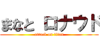 まなと ロナウド (attack on titan)