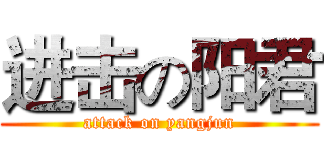 进击の阳君 (attack on yangjun)