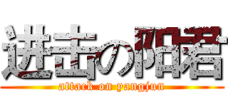 进击の阳君 (attack on yangjun)