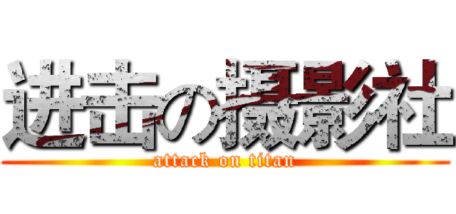 进击の摄影社 (attack on titan)