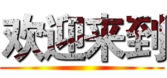 欢迎来到 ()