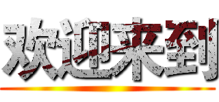 欢迎来到 ()