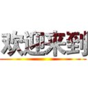 欢迎来到 ()