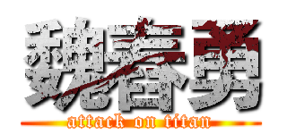 魏舂勇 (attack on titan)