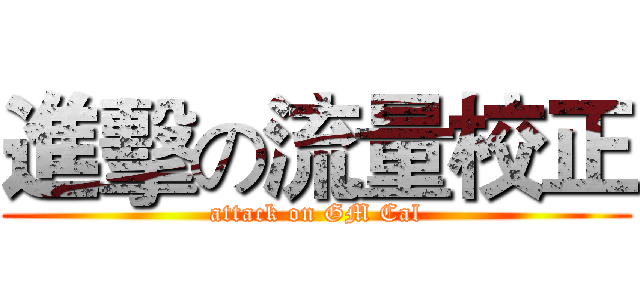 進擊の流量校正 (attack on GM Cal)