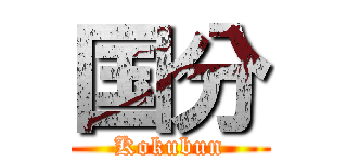 国分 (Kokubun)