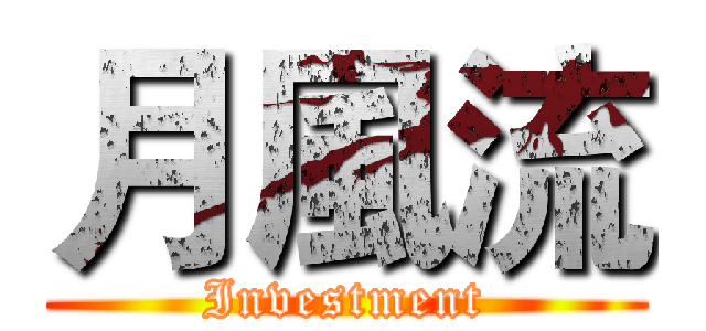 月風流 (Investment)