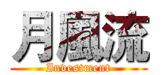 月風流 (Investment)
