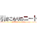 引きこもりのニート (NEET in the shell)