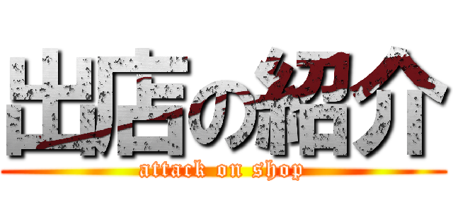 出店の紹介 (attack on shop)