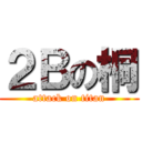 ２Ｂの桐 (attack on titan)