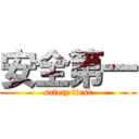 安全第一 (safety first)