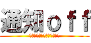通知ｏｆｆ (もうなにもかもめんどくせえ)