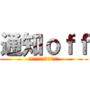 通知ｏｆｆ (もうなにもかもめんどくせえ)