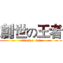 創世の王者 (attack a  lol)