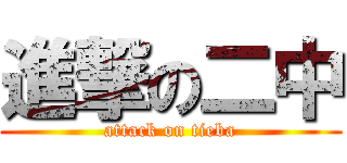 進撃の二中 (attack on tieba)
