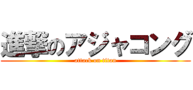 進撃のアジャコング (attack on titan)