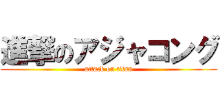 進撃のアジャコング (attack on titan)