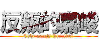 反叛的嘉峻 (Code geass Ver.jim?)