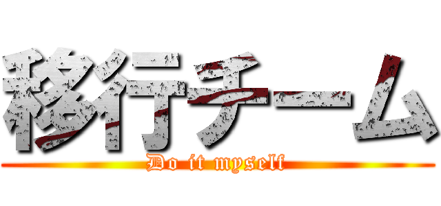 移行チーム (Do it myself)