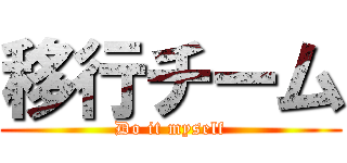 移行チーム (Do it myself)