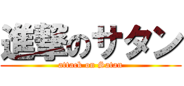 進撃のサタン (attack on Satan)