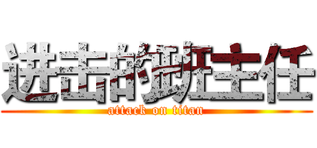 进击的班主任 (attack on titan)