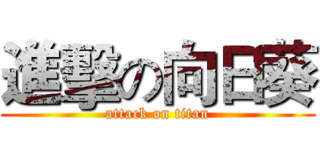 進擊の向日葵 (attack on titan)