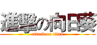 進擊の向日葵 (attack on titan)