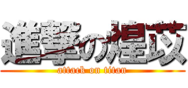 進撃の煌苡 (attack on titan)