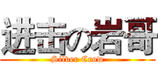 进击の岩哥 (Silver Crow)