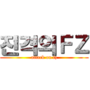 진격의ＦＺ (attack on fz)