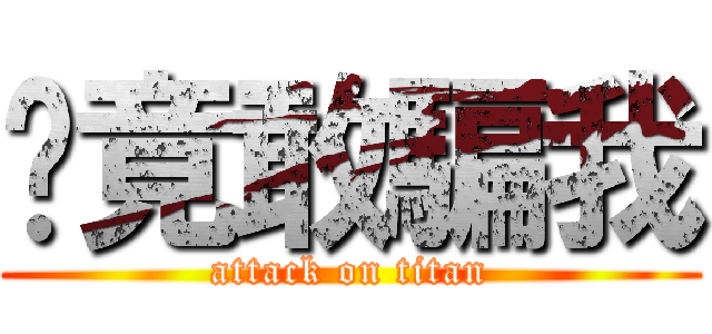 你竟敢騙我 (attack on titan)