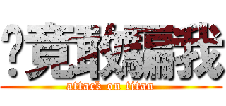 你竟敢騙我 (attack on titan)