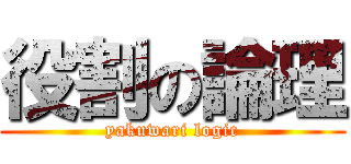 役割の論理 (yakuwari logic)