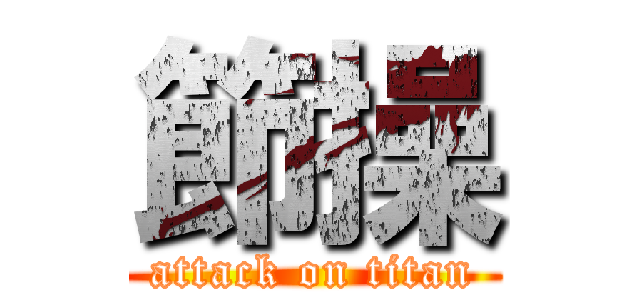 節操 (attack on titan)