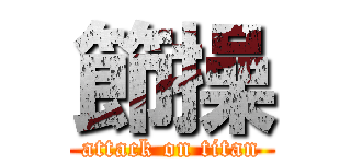 節操 (attack on titan)