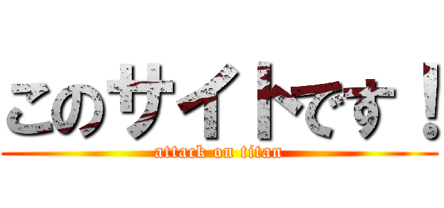 このサイトです！ (attack on titan)