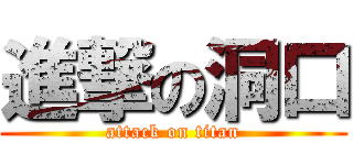 進撃の洞口 (attack on titan)