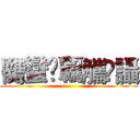 臡蠻襽覊觿讗讘 ()