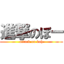 進撃のぼー (attack on boh)