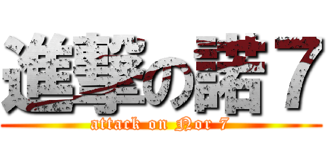 進撃の諾７ (attack on Nor 7)