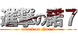 進撃の諾７ (attack on Nor 7)