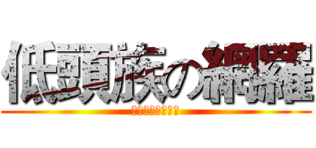 低頭族の網羅 (今年最強勢的團體)